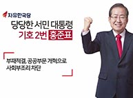 [기호2번 홍준표] 홍준표의 10대 공약 - 부패척결과 공공부문개혁