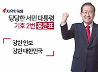 [기호2번 홍준표] 홍준표의 10대 공약 - 강한 안보