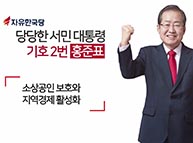 [기호2번 홍준표] 홍준표의 10대공약 - 소상공인 보호와 지역경제 활성화