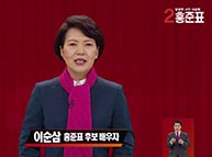 [기호2번 홍준표] 이순삼 여사 방송연설