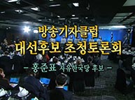 [기호2번 홍준표] 방송기자클럽 대통령후보자 초청 토론회