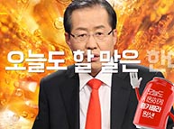 [기호2번 홍준표] 홍카콜라 - 박력폭발