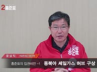 [기호2번 홍준표] 집권비전 - 1. 동북아 셰일가스 허브 구상