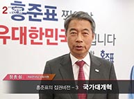 [기호2번 홍준표] 집권비전 - 3. 국가대개혁