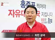 [기호2번 홍준표] 집권비전 - 5.치안 강국