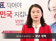 [기호2번 홍준표] 집권비전 - 9.청년 정책