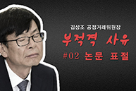 [문정권의 문제인사] 김상조 - 논문 표절