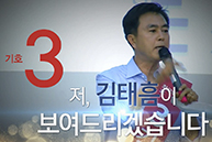 [최고위원후보] 기호3번 김태흠