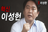 [최고위원후보] 기호5번 이성헌