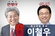 [최고위원후보] 기호6번 이철우