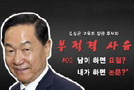 [문재인의 문제인사]김상곤 - 논문 표절