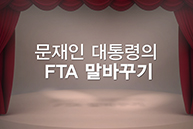 문재인 대통령의 FTA 말바꾸기