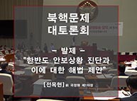 [특강] 한반도 안보상황 진단과 이에 대한 해법 제안 (전옥현 前 국정원 1차장)