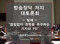 [특강] 끊임없이 권력을 추구하는 기자와 PD (이상로 미디어미래포럼 회장)