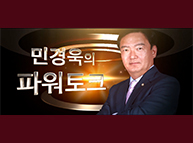 민경욱의 파워토크 (정우택, 文정부 ’역사의 부메랑을 맞을 수 있다’)