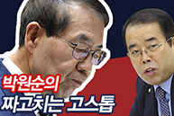 박원순의 짜고치는 고스톱