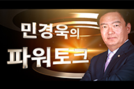 민경욱의 파워토크 (밀실야합 두 당에 대한 김광림의 시원한 토크)