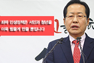 홍준표 당대표 신년기자회견_좌파 민생정책은 서민과 청년을 더욱 힘들게 만들 뿐입니다