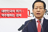 홍준표 당대표 신년기자회견_대한민국의 위기 : 역주행하는 경제