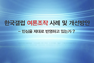 한국갤럽 여론조작 사례 및 개선방안 - 박성중 자유한국당 홍보본부장