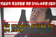 2018년5월10일 퇴원 직후 계속되는 특검관철을 위한 단식 노숙투쟁8일차