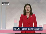 2018년5월22일 정강정책방송연설 - 배현진 중앙선대위 대변인