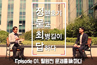 정현호가 묻고 최병길이 답하다 Ep01 [탈원전 문제를 논하다]