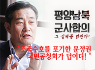 [남북군사합의대해부] 