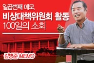 김병준 메모 일곱번째 - 비대위원회 활동 100일의 소회