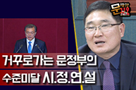 [문재앙119] 거꾸로 가는 문재인 정부의 수준미달 시정연설