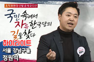 [공개오디션 다시보기] 서울 강남구을 정원석