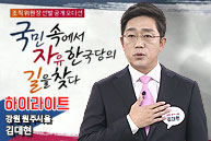 [공개오디션 다시보기] 강원 원주시을 김대현