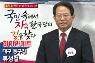 [공개오디션 다시보기] 대구 동구갑 류성걸