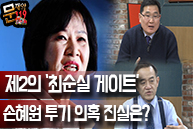 [문재앙119] 손혜원 투기의혹의 진실은?