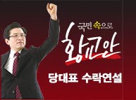 황교안 신임 당대표 대표수락연설