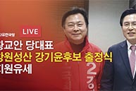 [4.3 재보궐선거] 창원성산 강기윤 후보 출정식