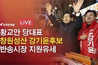 [4.3 재보궐선거]  황교안 당대표 창원 반송시장 강기윤후보 지원유세