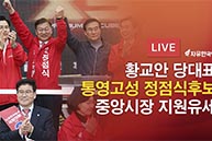 [4.3 재보궐선거] 황교안 당대표 통영 중앙시장 정점식후보 지원유세