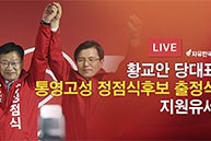 [4.3 재보궐선거] 통영고성 정점식 후보 출정식