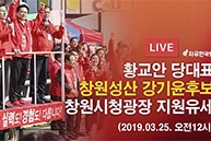 [4.3 재보궐선거] 황교안 당대표, 창원시청광장 강기윤후보 지원유세