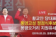 [4.3 재보궐선거] 황교안 당대표, 통영 봉평오거리 정점식후보 지원유세