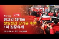 [4.3 재보궐선거] 4월1일 창원성산 1차 집중유세