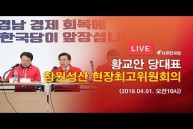 [4.3 재보궐선거] 4월1일 창원성산 현장 최고위원회의