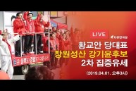 [4.3 재보궐선거] 4월1일 창원성산 2차 집중유세