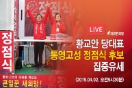 [4.3 재보궐선거] 4월2일 통영고성 정점식 후보 집중유세