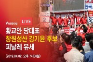 [4.3 재보궐선거] 4월2일 창원성산 강기윤 후보 피날레 유세