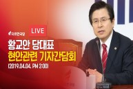 4월 4일 황교안 당대표 현안관련 기자간담회