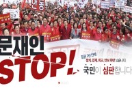 4월 20일 '문재인 stop! 국민이 심판합니다!' 규탄대회