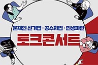 [Live] 5월14일 문재인선거법·공수처법·민생파탄 저지 토크콘서트