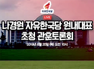 [LIVE] 나경원 원내대표 초청 관훈토론회